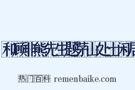 和顾非熊先生题茅山处士闲居是什么意思的图片